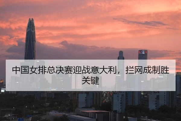 zhong-guo-nv-pai-zong-jue-sai-ying-zhan-yi-da-li-lan-wang-cheng-zhi-sheng-guan-jian-2-230.jpg