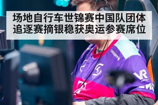 场地自行车世锦赛中国队团体追逐赛摘银稳获奥运参赛席位