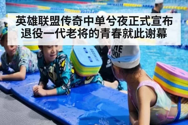 英雄联盟传奇中单兮夜正式宣布退役一代老将的青春就此谢幕