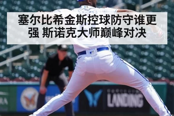 塞尔比希金斯控球防守谁更强 斯诺克大师巅峰对决