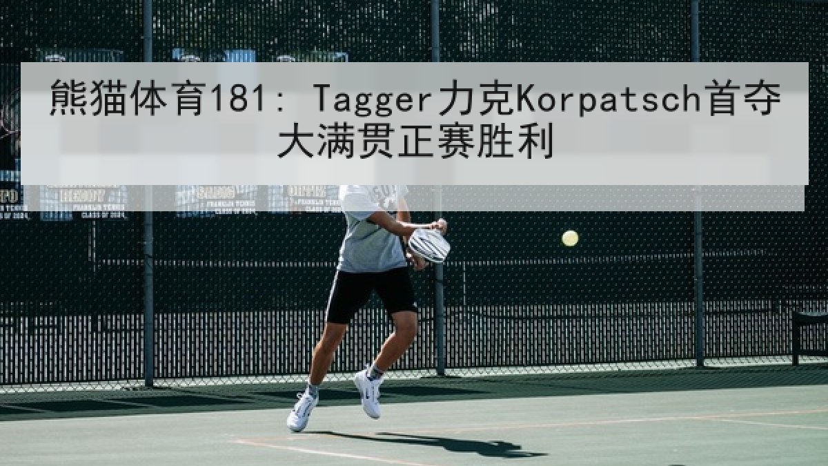 熊猫体育181: Tagger力克Korpatsch首夺大满贯正赛胜利