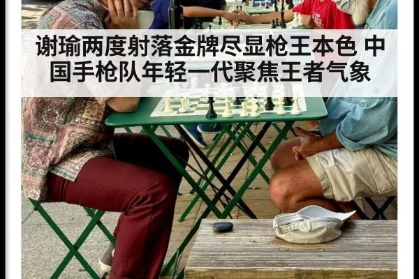 谢瑜两度射落金牌尽显枪王本色 中国手枪队年轻一代聚焦王者气象