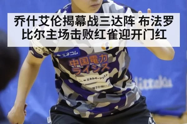 乔什艾伦揭幕战三达阵 布法罗比尔主场击败红雀迎开门红